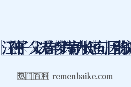 江神子·父以昔年梦诗寄为长短句，因韵叙谢是什么意思的图片